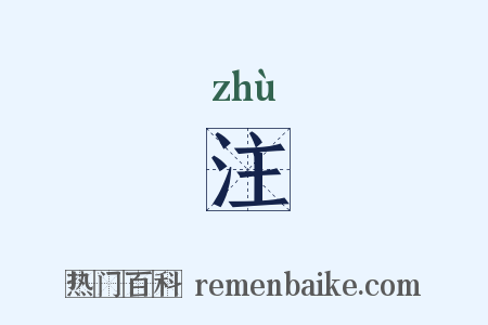 注是什么意思的图片
